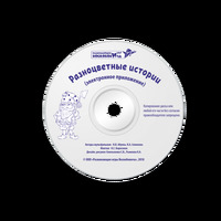 Разноцветные истории (методика + CD)